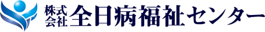 株式会社全日病福祉センター